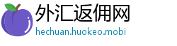 外汇返佣网